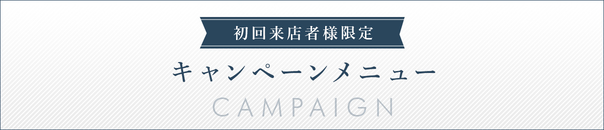 キャンペーンメニュー